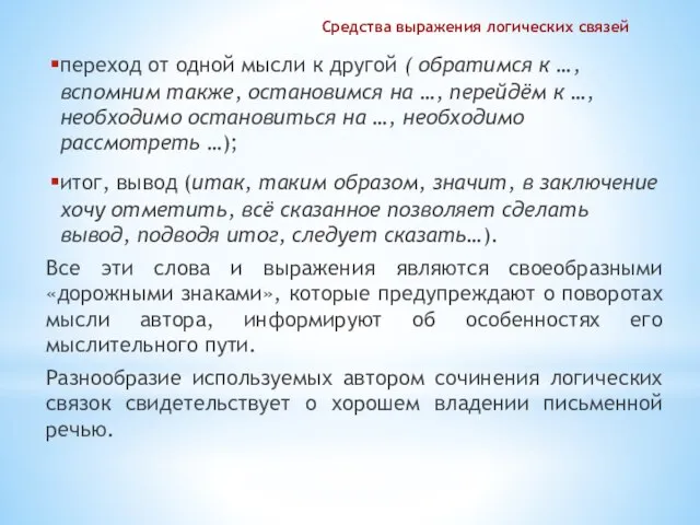 Средства выражения логических связей переход от одной мысли к другой ( обратимся