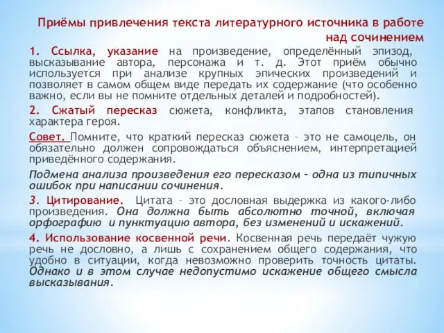 Приёмы привлечения текста литературного источника в работе над сочинением 1. Ссылка, указание