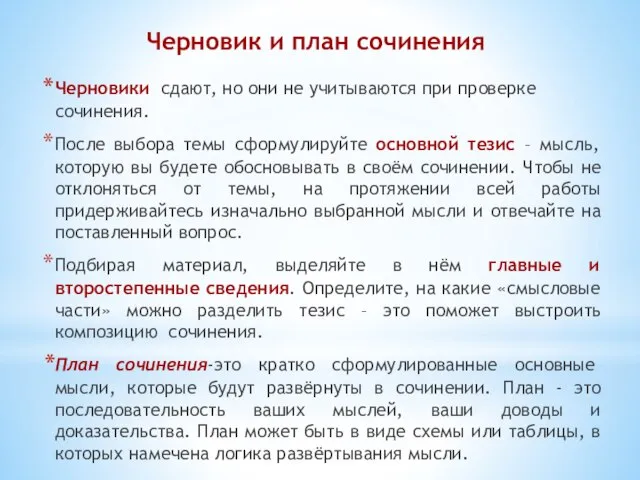 Черновик и план сочинения Черновики сдают, но они не учитываются при проверке