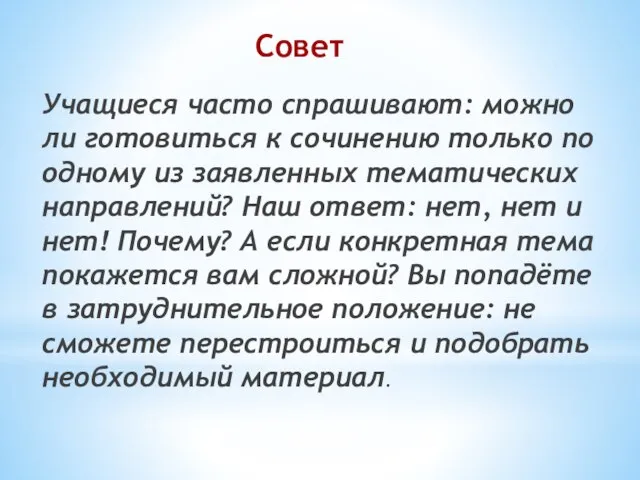 Совет Учащиеся часто спрашивают: можно ли готовиться к сочинению только по одному