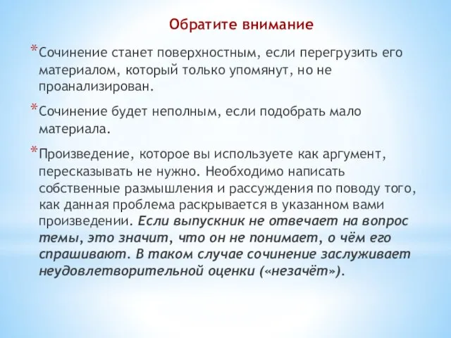 Обратите внимание Сочинение станет поверхностным, если перегрузить его материалом, который только упомянут,