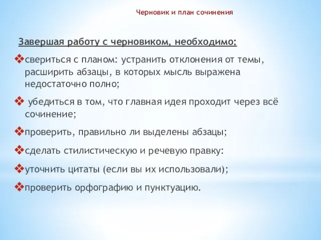 Черновик и план сочинения Завершая работу с черновиком, необходимо: свериться с планом: