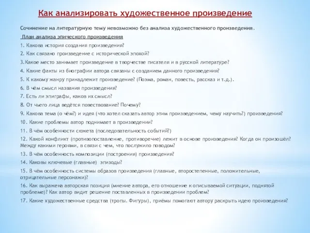 Как анализировать художественное произведение Сочинение на литературную тему невозможно без анализа художественного