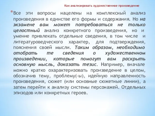 Как анализировать художественное произведение Все эти вопросы нацелены на комплексный анализ произведения