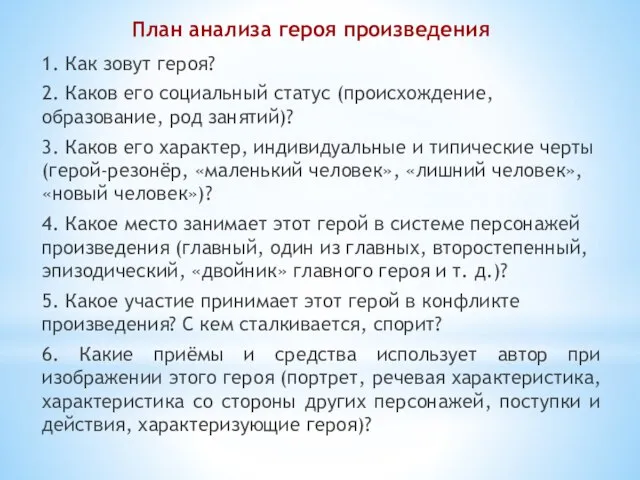 План анализа героя произведения 1. Как зовут героя? 2. Каков его социальный