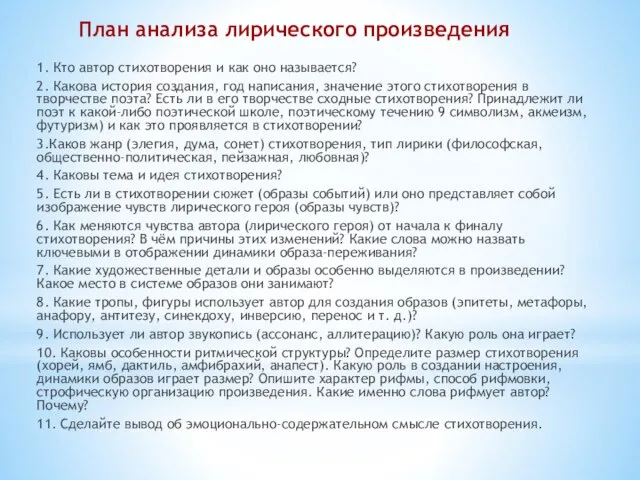 План анализа лирического произведения 1. Кто автор стихотворения и как оно называется?