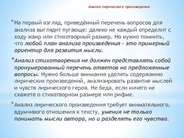 Анализ лирического произведения На первый взгляд, приведённый перечень вопросов для анализа выглядит