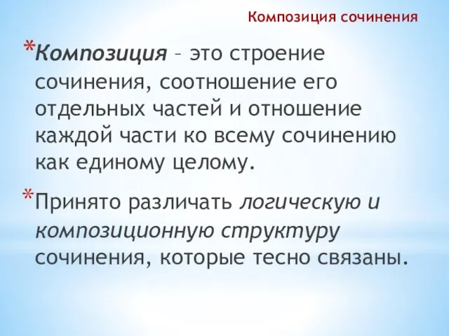 Композиция сочинения Композиция – это строение сочинения, соотношение его отдельных частей и