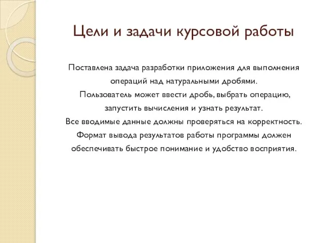 Цели и задачи курсовой работы Поставлена задача разработки приложения для выполнения операций