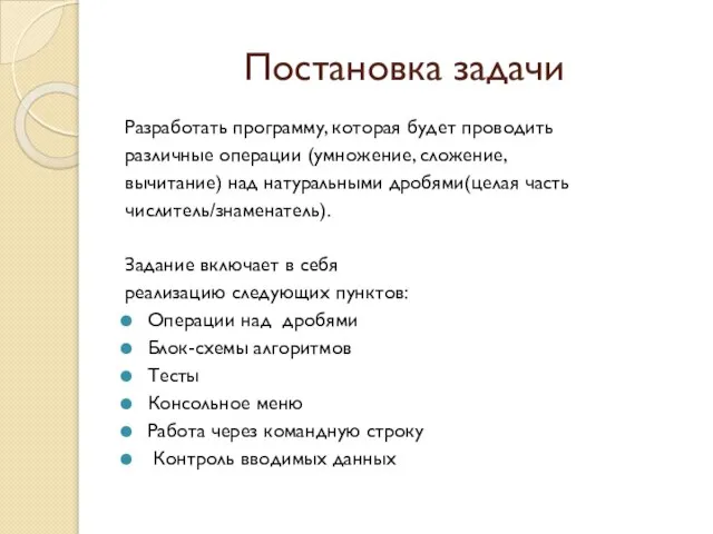 Постановка задачи Разработать программу, которая будет проводить различные операции (умножение, сложение, вычитание)