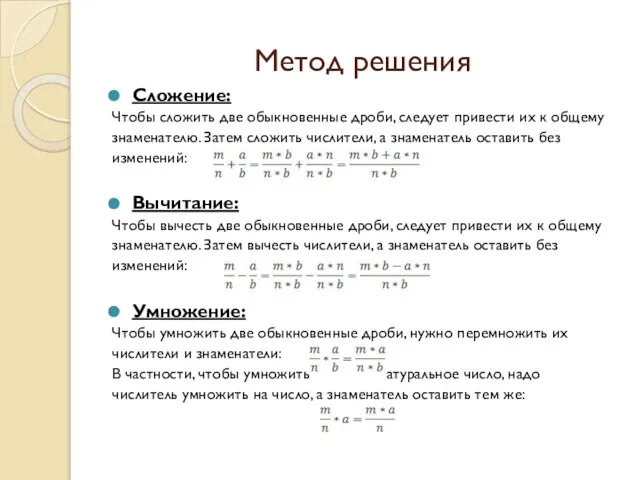 Метод решения Сложение: Чтобы сложить две обыкновенные дроби, следует привести их к