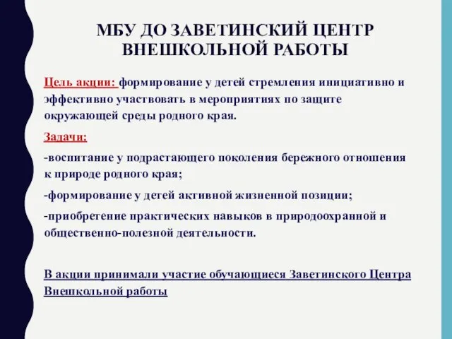 МБУ ДО ЗАВЕТИНСКИЙ ЦЕНТР ВНЕШКОЛЬНОЙ РАБОТЫ Цель акции: формирование у детей стремления