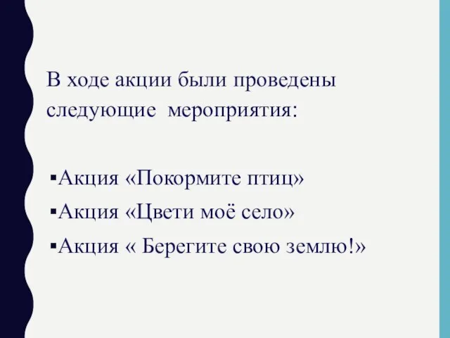 В ходе акции были проведены следующие мероприятия: Акция «Покормите птиц» Акция «Цвети