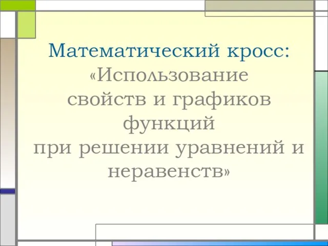 Математический кросс: «Использование свойств и графиков функций при решении уравнений и неравенств»