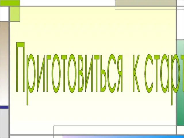 Приготовиться к старту