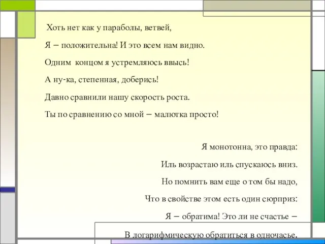 Хоть нет как у параболы, ветвей, Я – положительна! И это всем