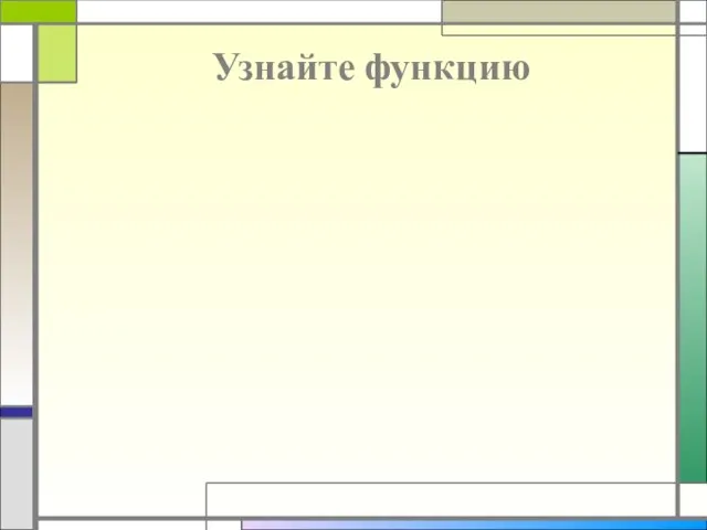 Узнайте функцию