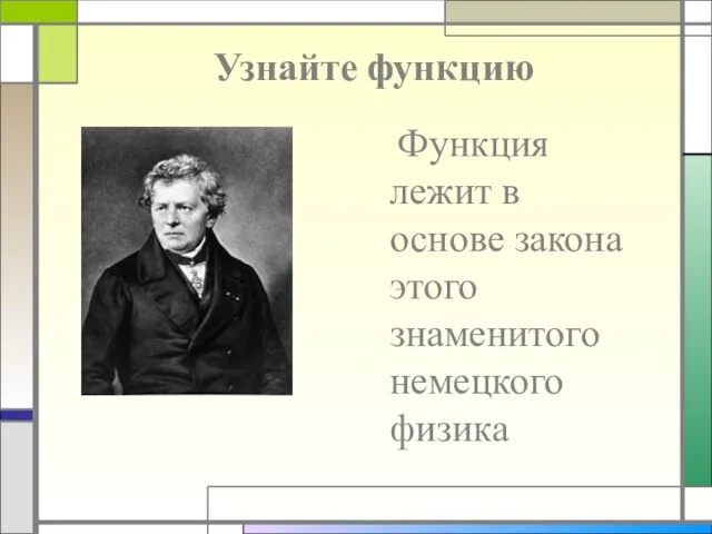 Функция лежит в основе закона этого знаменитого немецкого физика Узнайте функцию