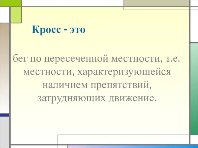 Кросс - это бег по пересеченной местности, т.е. местности, характеризующейся наличием препятствий, затрудняющих движение.