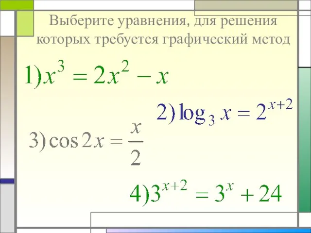 Выберите уравнения, для решения которых требуется графический метод