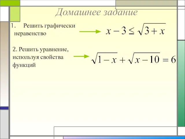 Домашнее задание Решить графически неравенство 2. Решить уравнение, используя свойства функций