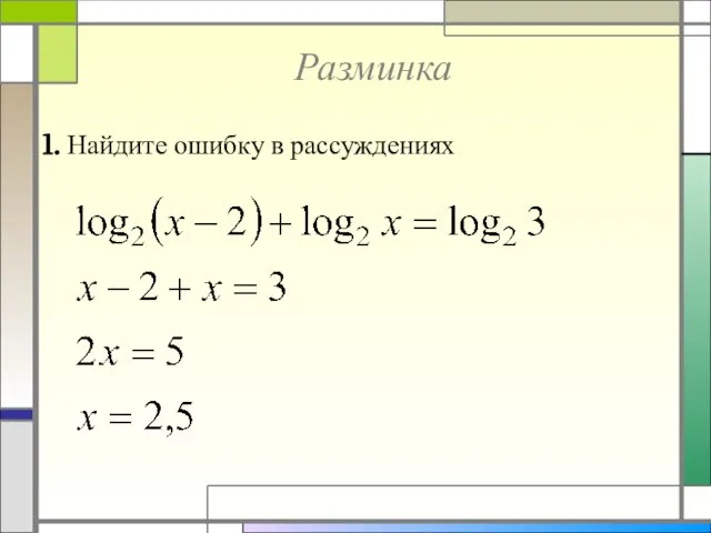 Разминка 1. Найдите ошибку в рассуждениях