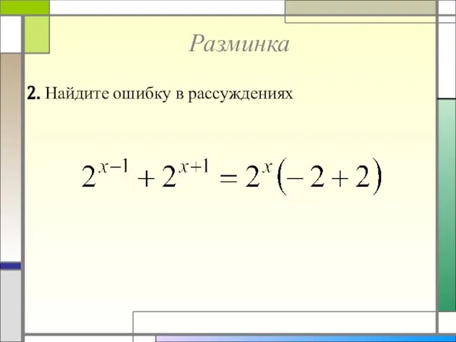 Разминка 2. Найдите ошибку в рассуждениях