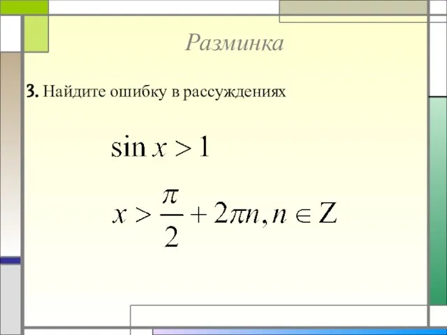 Разминка 3. Найдите ошибку в рассуждениях