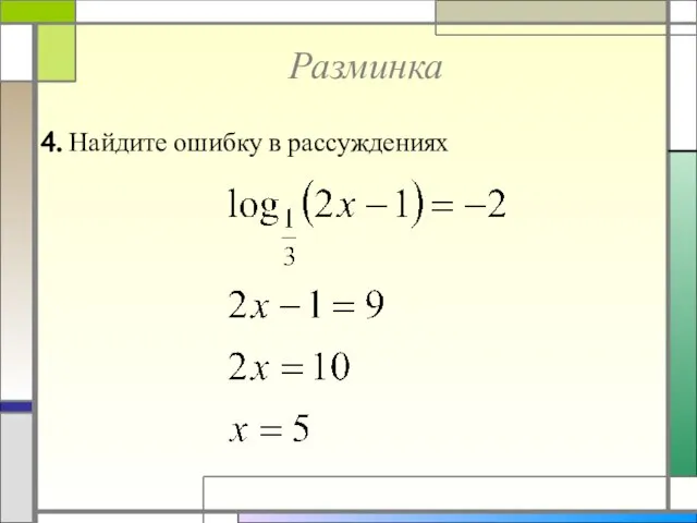 Разминка 4. Найдите ошибку в рассуждениях