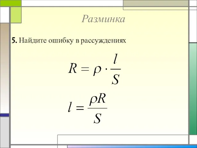 Разминка 5. Найдите ошибку в рассуждениях