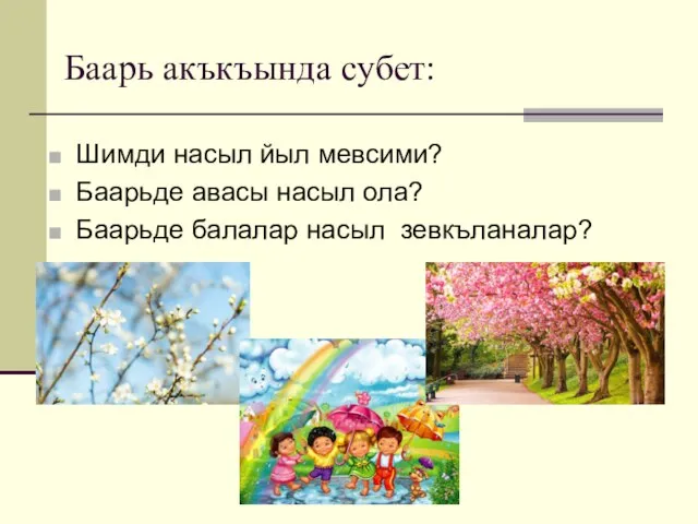 Баарь акъкъында субет: Шимди насыл йыл мевсими? Баарьде авасы насыл ола? Баарьде балалар насыл зевкъланалар?