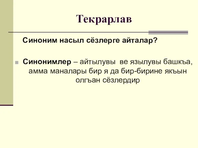 Текрарлав Синоним насыл сёзлерге айталар? Синонимлер – айтылувы ве язылувы башкъа,амма маналары