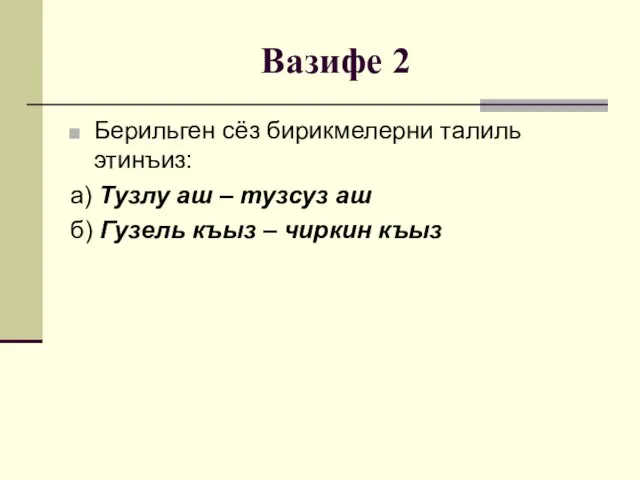 Вазифе 2 Берильген сёз бирикмелерни талиль этинъиз: а) Тузлу аш – тузсуз