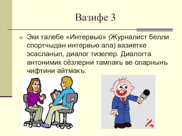 Вазифе 3 Эки талебе «Интервью» (Журналист белли спортчыдан интервью ала) вазиетке эсасланып,