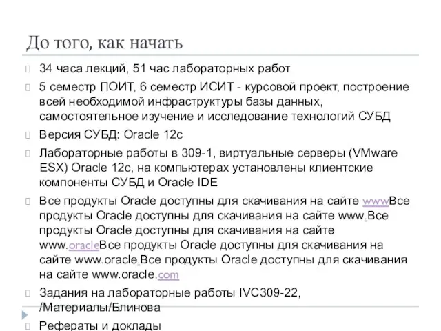 До того, как начать 34 часа лекций, 51 час лабораторных работ 5