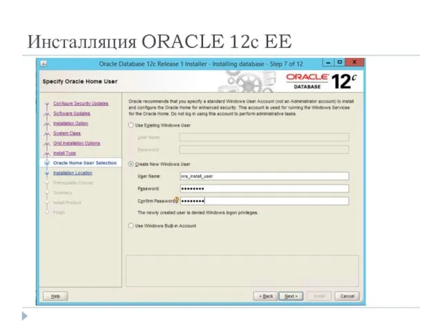 Инсталляция ORACLE 12с EE