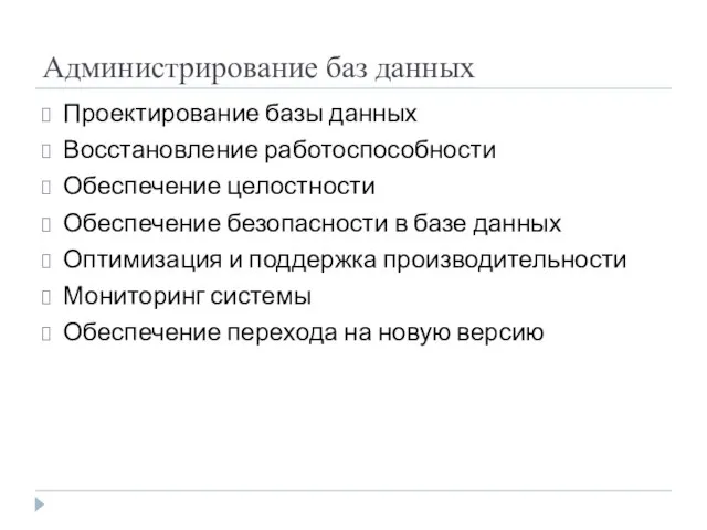 Администрирование баз данных Проектирование базы данных Восстановление работоспособности Обеспечение целостности Обеспечение безопасности