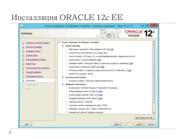 Инсталляция ORACLE 12с EE