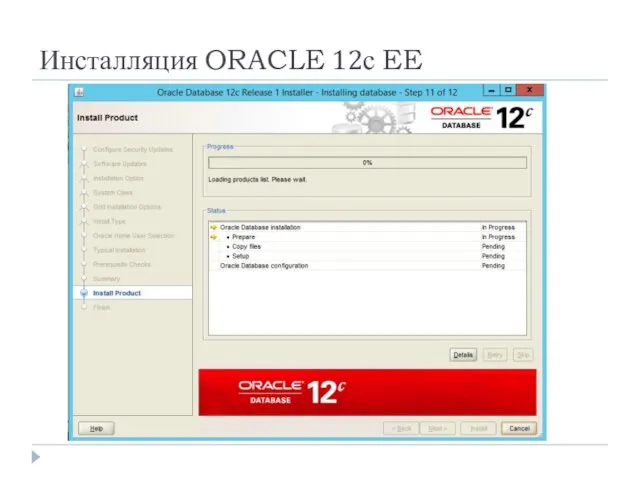 Инсталляция ORACLE 12с EE