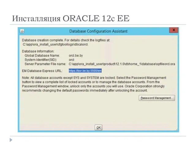 Инсталляция ORACLE 12с EE