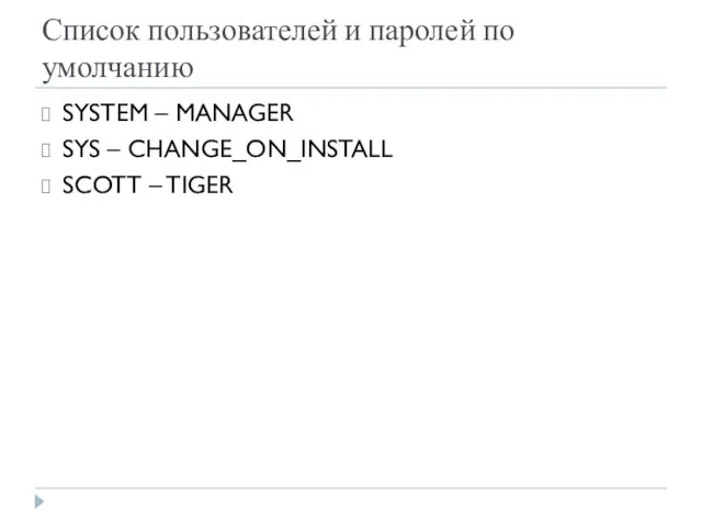 Список пользователей и паролей по умолчанию SYSTEM – MANAGER SYS – CHANGE_ON_INSTALL SCOTT – TIGER