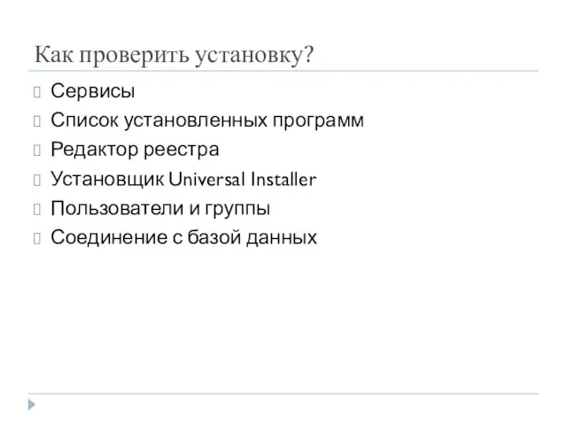 Как проверить установку? Сервисы Список установленных программ Редактор реестра Установщик Universal Installer