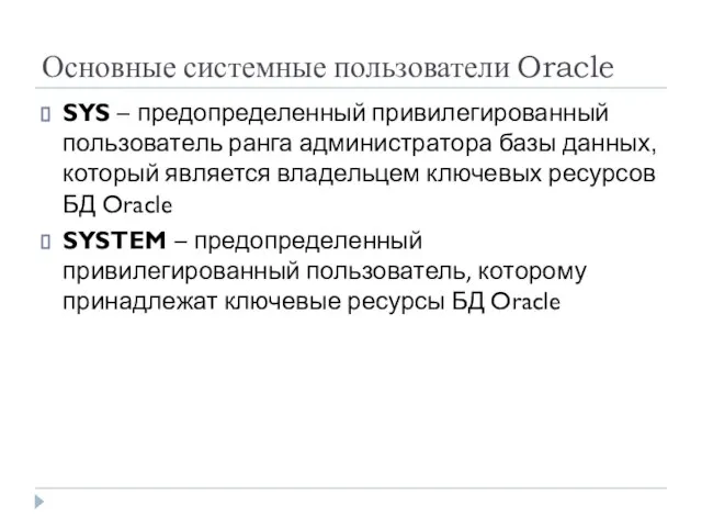 Основные системные пользователи Oracle SYS – предопределенный привилегированный пользователь ранга администратора базы