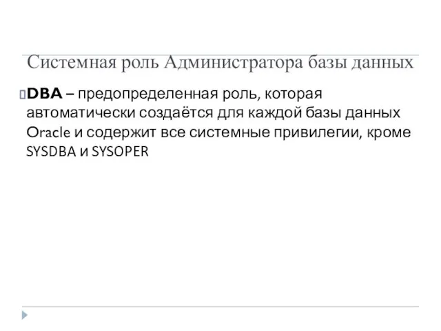 Системная роль Администратора базы данных DBA – предопределенная роль, которая автоматически создаётся