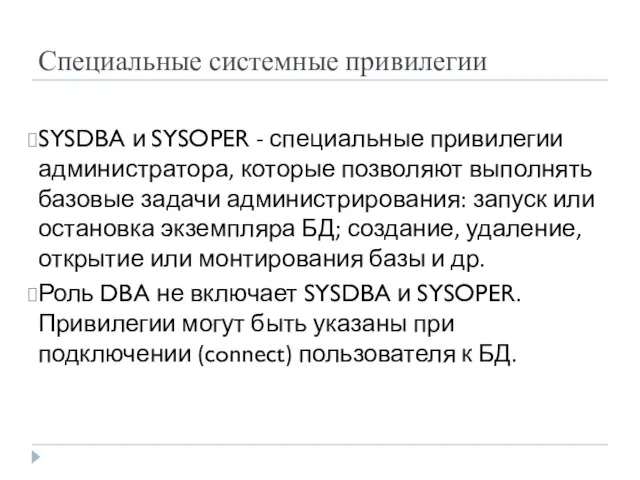 Специальные системные привилегии SYSDBA и SYSOPER - специальные привилегии администратора, которые позволяют