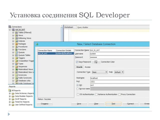 Установка соединения SQL Developer