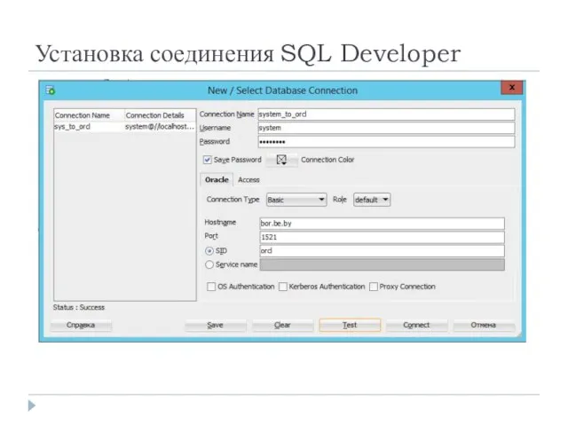 Установка соединения SQL Developer