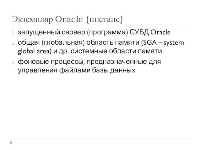 Экземпляр Oracle (инстанс) запущенный сервер (программа) СУБД Oracle общая (глобальная) область памяти