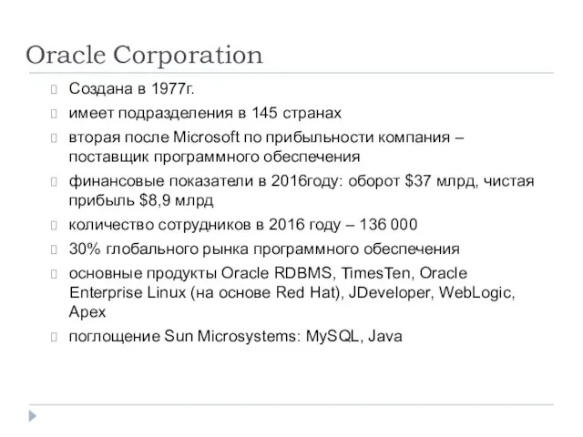 Oracle Corporation Создана в 1977г. имеет подразделения в 145 странах вторая после