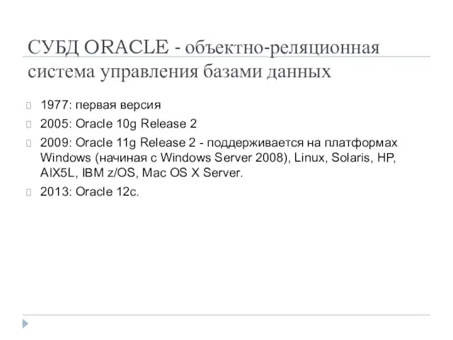 СУБД ORACLE - объектно-реляционная система управления базами данных 1977: первая версия 2005: